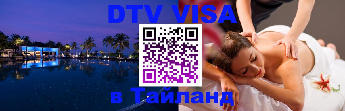 Стоимость и условия DTV визы — оформление в Таиланд под ключ - Томск 