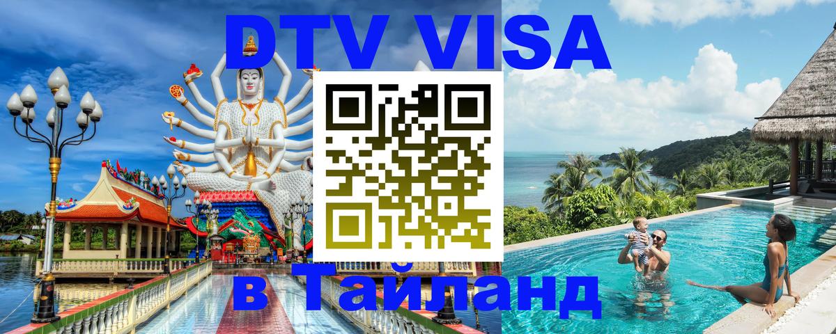 DTV (ДТВ) visa Таиланд DTV (ДТВ) visa Таиланд