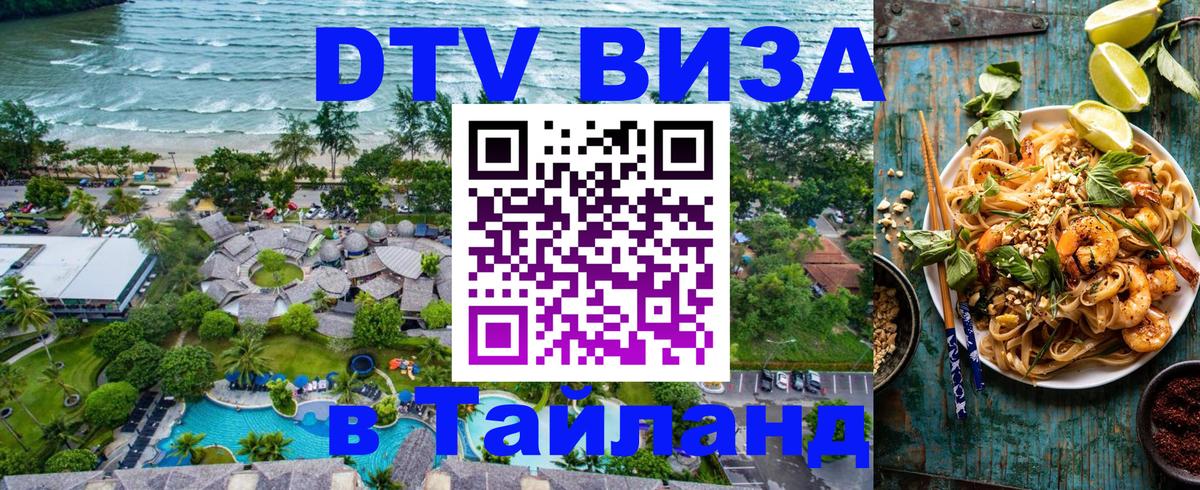 ДТВ виза в Таиланд Томск 
